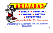 ΒΙΒΛΙΟΠΩΛΕΙΟ ΑΧΙΛΛΕΑΣ