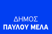 Δήμος Παύλου Μελά Δήμος Παύλου Μελά
